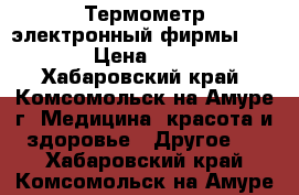 Термометр электронный фирмы  AND › Цена ­ 500 - Хабаровский край, Комсомольск-на-Амуре г. Медицина, красота и здоровье » Другое   . Хабаровский край,Комсомольск-на-Амуре г.